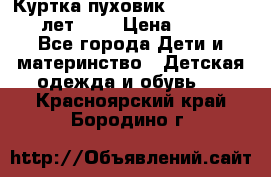 Куртка-пуховик Colambia 14-16 лет (L) › Цена ­ 3 500 - Все города Дети и материнство » Детская одежда и обувь   . Красноярский край,Бородино г.